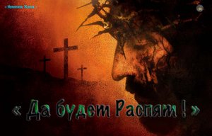 Христианское стихотворение - Да будет Распят !