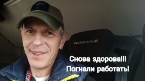 Снова здорова! Погнали работать!