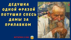 Дедушка одной фразой потушил спесь дамы и привлёк к себе всеобщее внимание | поучающие истории