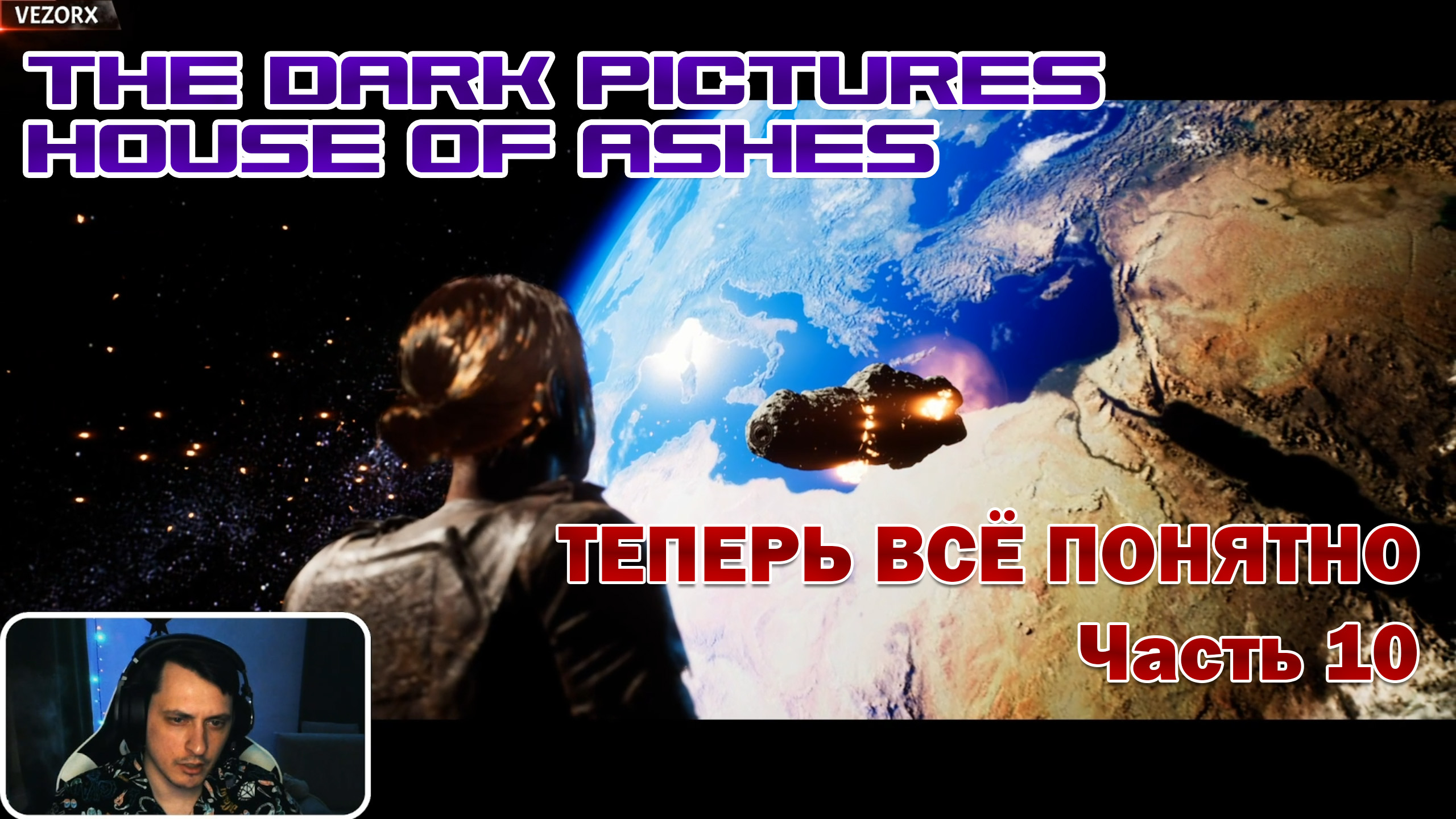 МЫ УЗНАЛИ КТО ОНИ И ОТКУДА ► The Dark Pictures Anthology: House of Ashes #10