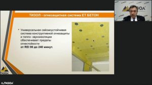 ВЕБИНАР "СИСТЕМЫ КОНСТРУКТИВНОЙ ОГНЕЗАЩИТЫ "ТИЗОЛ"