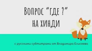 Как спросить "Где ?" на хинди от HindiPod и субтитрами от Елисеева В.А.