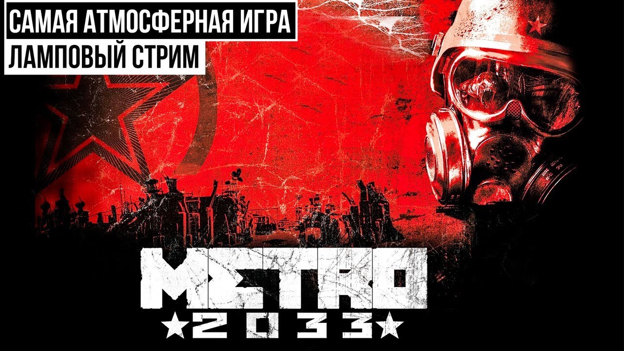 Прохождение игры Metro 2033. Прохождение #1. Пролог и Глава 1.