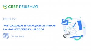 Вебинар "Учет доходов и расходов селлеров на маркетплейсах. Налоги"