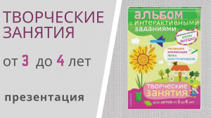 ТВОРЧЕСКИЕ ЗАНЯТИЯ для детей от 3 до 4 лет Елены Янушко - презентация альбома