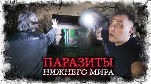 Паразиты Нижнего мира. Тайна Паши. Демоны, полтергейст, духи или нечисть?