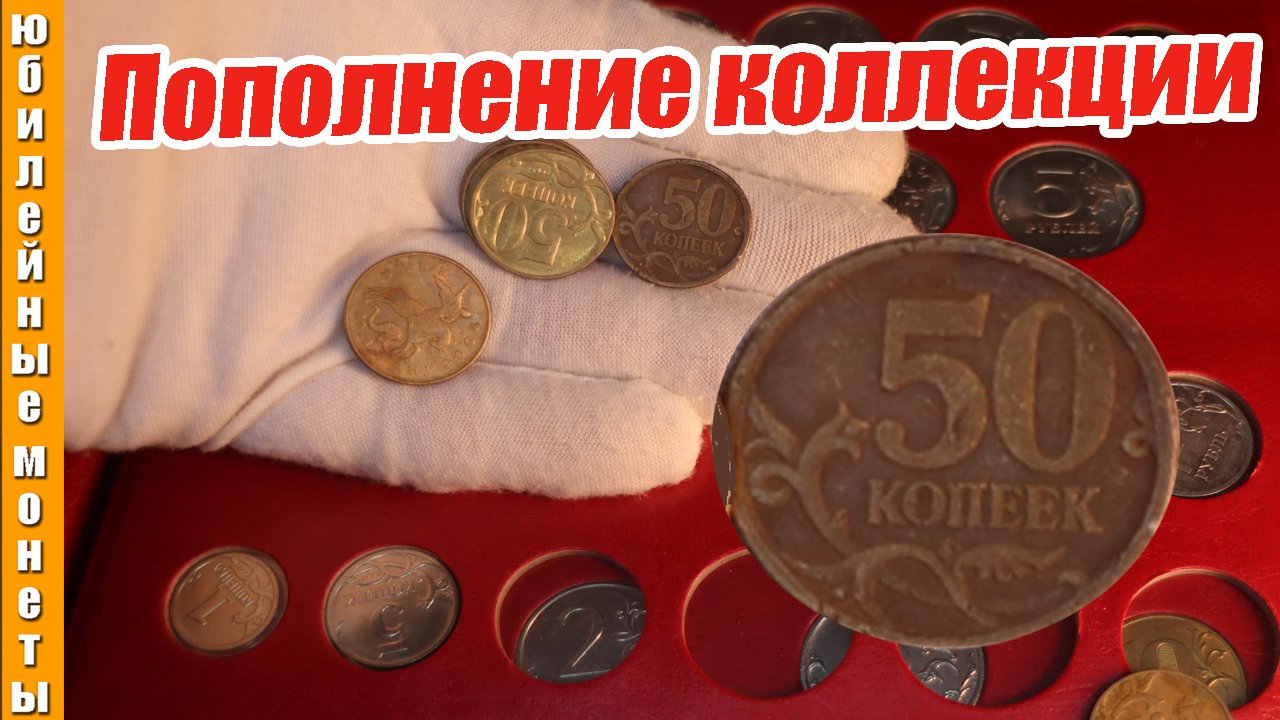 Пополнение коллекции монетой с оборота 50 копеек