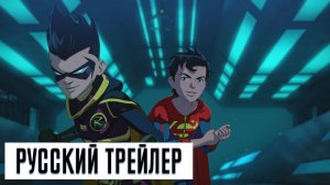 Бэтмен и Супермен_ Битва супер сынов ? Русский трейлер ? Мультфильм 2022.mp4