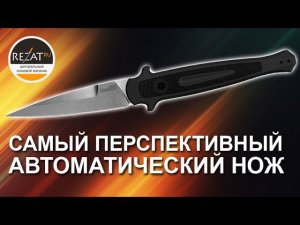 Складной автоматический нож Kershaw Launch 8 - Самый перспективный автомат 2019 | Обзор от Rezat.Ru