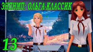 ЭНПНМП: ОЛЬГА-КЛАССИК (мод 7ДЛ) #13 Спасай