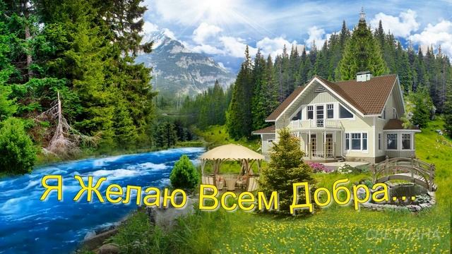 Я Желаю Всем Добра... смотреть онлайн