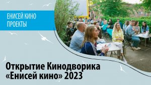 Открытие Кинодворика «Енисей кино» 2023