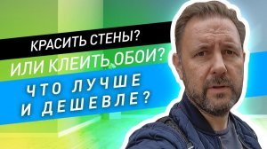 Что выбрать: красить стены или клеить обои? Что лучше и дешевле? Разбираем в подробностях