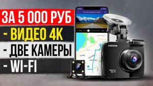 4К Видеорегистратор AZDOME GS63H - За эти деньги лучше не найти?! Обзор и отзывы