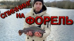 Зимняя Рыбалка На Спиннинг На Платнике / Форель На Платнике На Спиннинг