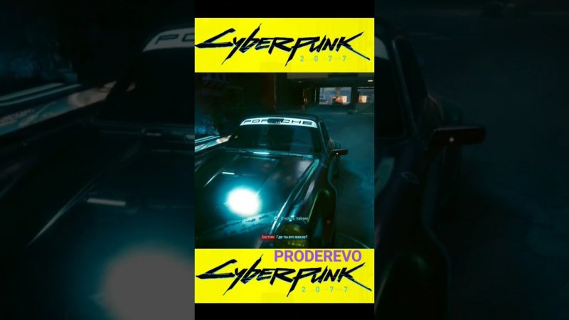 CYBERPUNK 2077 2.0 Реакция Бестии на Порше Джони. #xbox #cyberpunk #games #letsplay #shorts #short