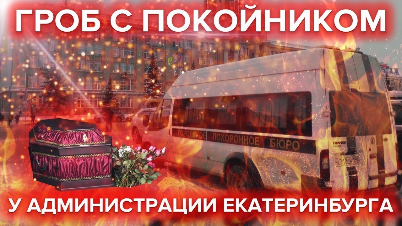 ГРОБ с ПОКОЙНИКОМ у администрации ЕКАТЕРИНБУРГА