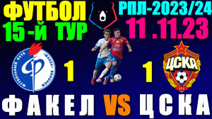 Футбол: Российская Премьер лига-2023/2024. 15-й тур. 11.11.23. Факел 1:1 ЦСКА