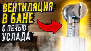 ВЕНТИЛЯЦИЯ В БАНЕ с печью УСЛАДА КЕРАМА. Тест! #4