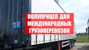 UzAuto TRAILER. Шторный полуприцеп 13.6 метров! Полный обзор полуприцепа из Узбекистана