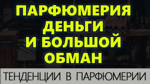 💧парфюмерия #ПАРФЮМЕРИЯ ДЕНЬГИ и БОЛЬШОЙ ОБМАН 💧 Обзор мировых тенденций 💧 Парфюмерия 2024 года💧