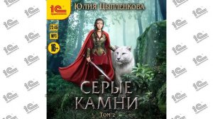 Серые камни.  Том 2 (Юлия Цыпленкова). Читает Ирина Вознесенская_demo