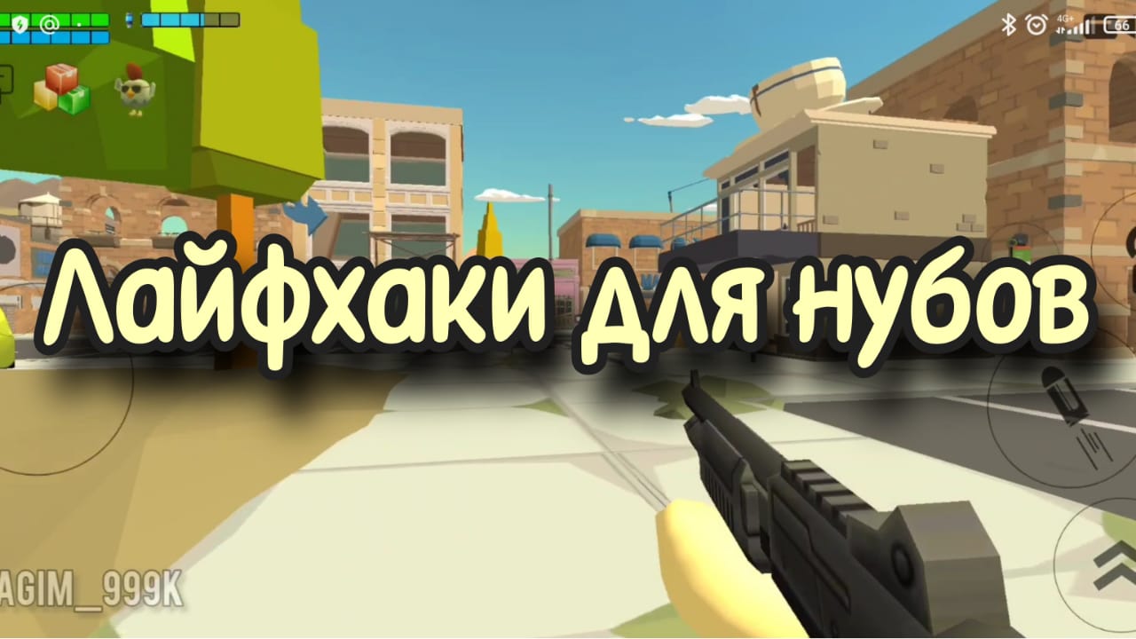 Лучшие 8 лайфхаков для Нубов в CHIKEN GUN смотреть онлайн