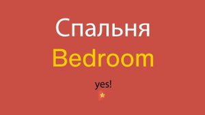 Спальня по-английски