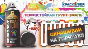 Ферролекс PROFI ТЕРМО – можно ли красить горячую батарею?