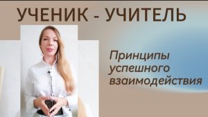 Ученик-Учитель. Принципы взаимодействия