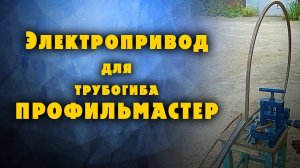 Электропривод для трубогиба ПРОФИЛЬМАСТЕР.