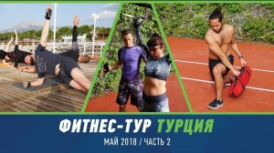 Фитнес-тур Турция май 2018 ( часть 2)