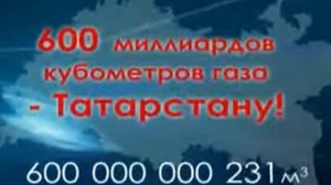 "600 миллиардов кубометров газа - Татарстану!"