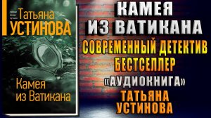 Камея из Ватикана. Современный Детектив-Бестселлер (Татьяна Устинова) Аудиокнига