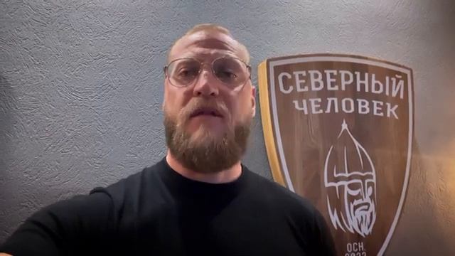 Северный человек» пополнение.Завтра всем быть на контроле ? / Миша Маваши