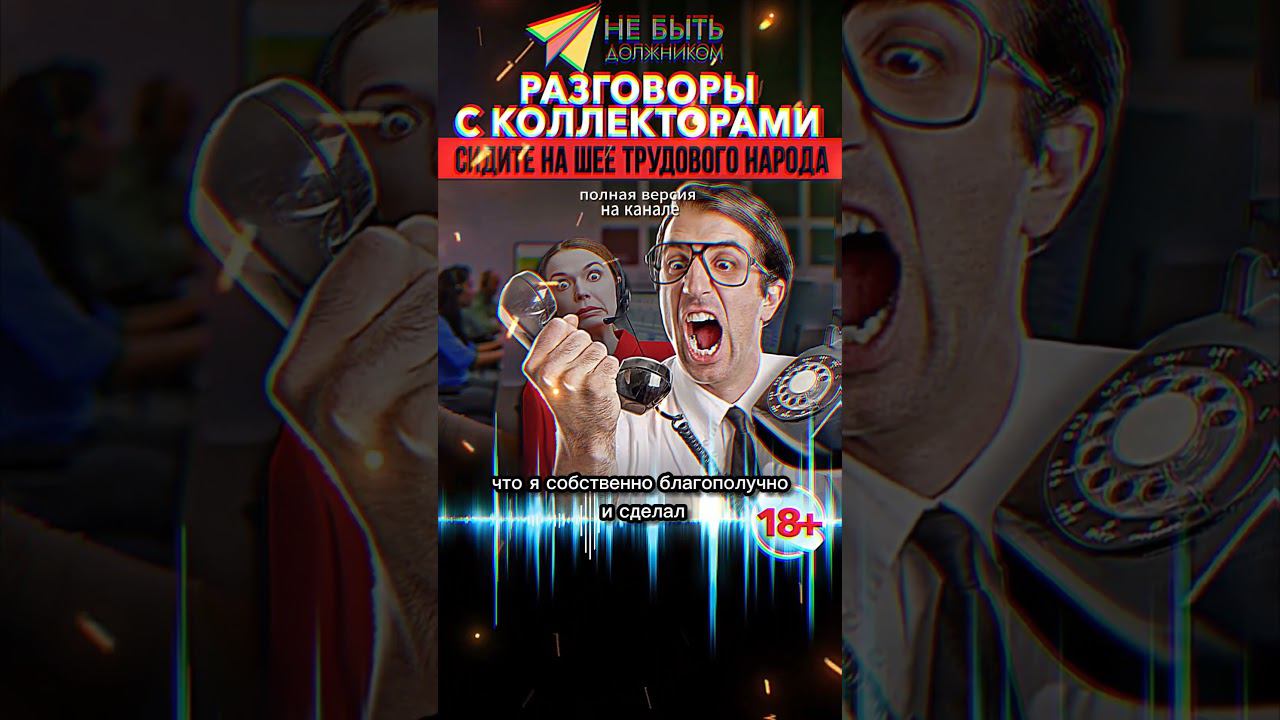 Ответ коллектору : Никак не намерен решать  #shorts