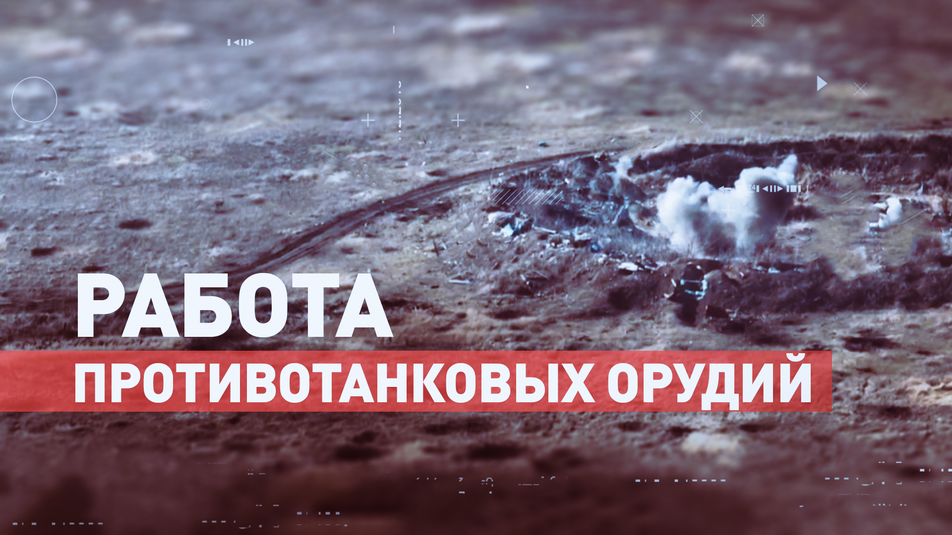 Расчёты орудий «Рапира» разгромили укрепрайоны ВСУ на Донецком направлении
