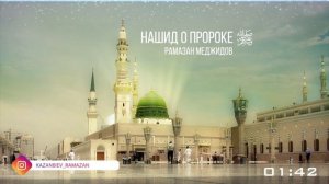 Красивый нашид о Пророке на русском языке