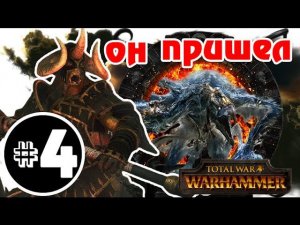 Прохождение за Хаос Total War: Warhammer - #4
