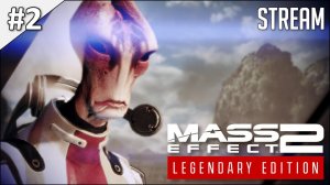 Mass Effect 2: Legendary Edition ► Стрим 2 | 2K