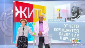 Совет за минуту: давление вечером. Жить здорово! Фрагмент выпуска от 10.09.2018