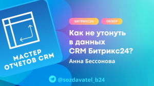 Как не утонуть в данных CRM?