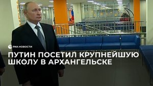 Путин посетил крупнейшую школу в Архангельске