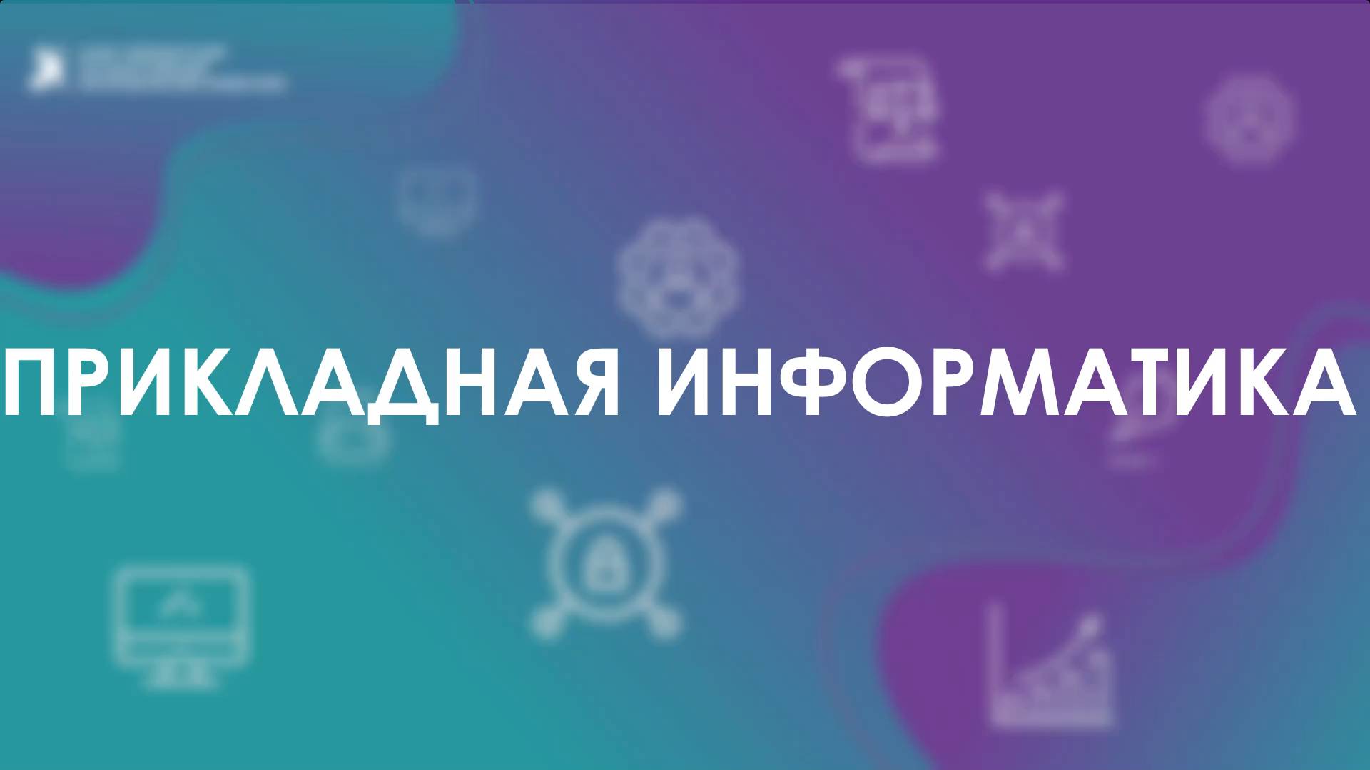 Видеоконсультация | Прикладная информатика