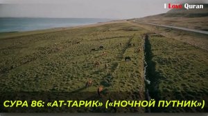 СУРА 86: «АТ-ТАРИК» («НОЧНОЙ ПУТНИК»)