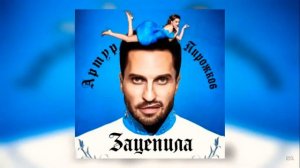 Артур пирожков 10 часов