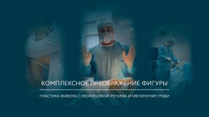 Миниабдоминопластика, липосакция и подтяжка груди с увеличением