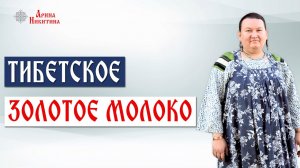 Золотое молоко. Как повысить иммунитет | Арина Никитина