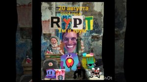 RYPT УМ И ХРУМ. УЖЕ 20 АВГУСТА