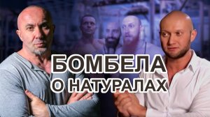 Юрий Бомбела о болезни Шреддера и лже натуралах